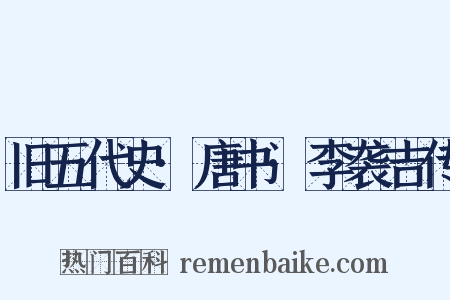 旧五代史·唐书·李袭吉传是什么意思的图片